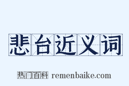 悲台近义词是什么意思的图片